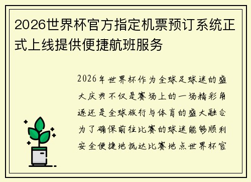 2026世界杯官方指定机票预订系统正式上线提供便捷航班服务 2026世界杯官方指定机票预订系统正式上线提供便捷航班服务