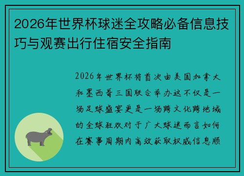 2026年世界杯球迷全攻略必备信息技巧与观赛出行住宿安全指南 2026年世界杯球迷全攻略必备信息技巧与观赛出行住宿安全指南