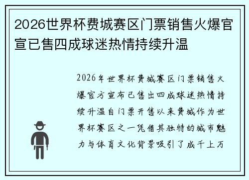 2026世界杯费城赛区门票销售火爆官宣已售四成球迷热情持续升温 2026世界杯费城赛区门票销售火爆官宣已售四成球迷热情持续升温