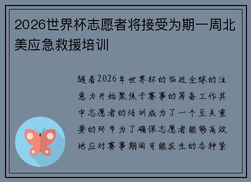 2026世界杯志愿者将接受为期一周北美应急救援培训 2026世界杯志愿者将接受为期一周北美应急救援培训