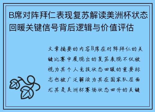 B席对阵拜仁表现复苏解读美洲杯状态回暖关键信号背后逻辑与价值评估